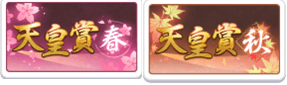 天皇賞春秋連覇