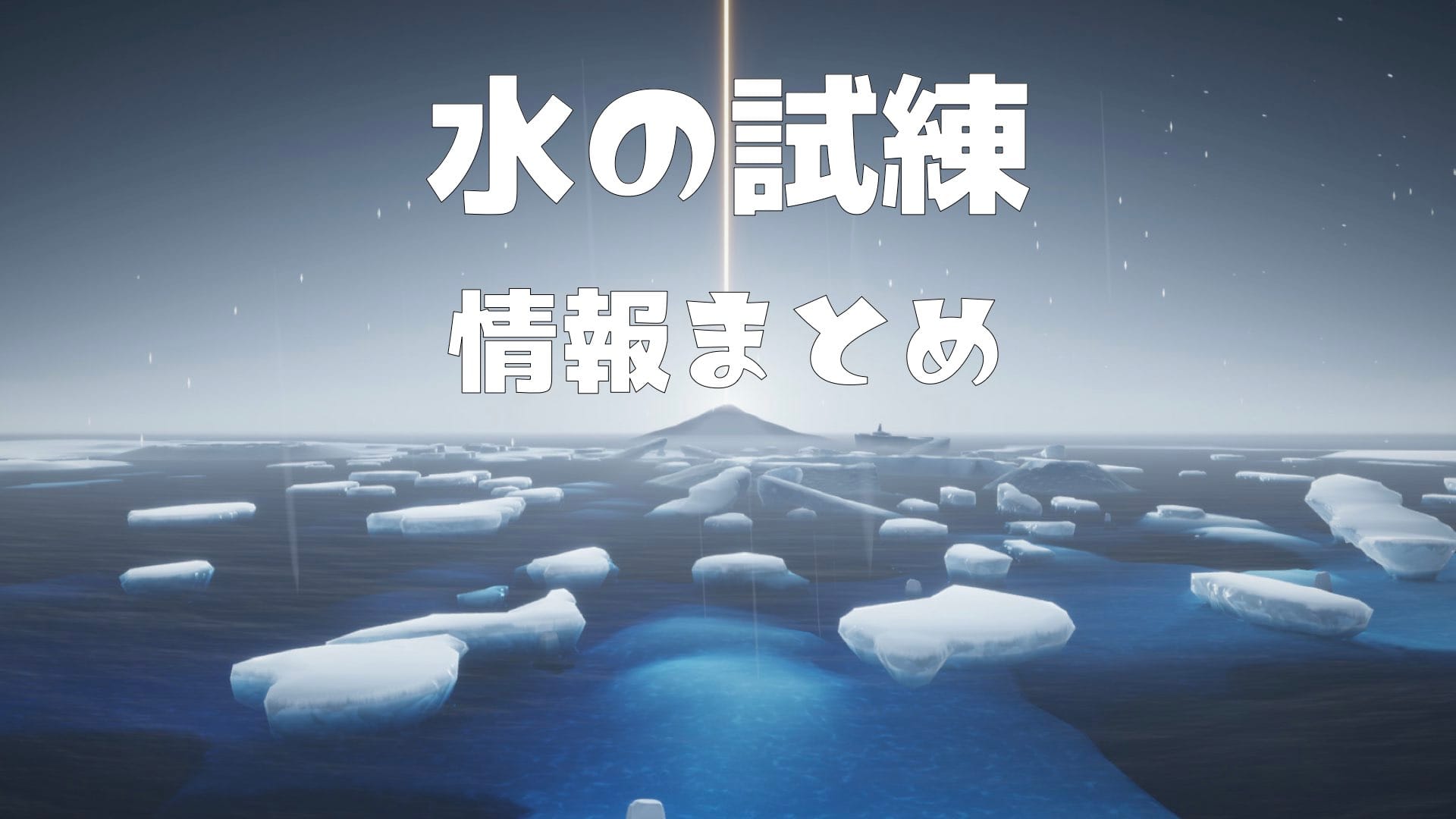 Sky 星を紡ぐ子どもたち 水の試練とは 攻略のポイントは Sky 星を紡ぐ子どもたちのq A