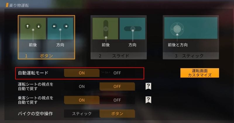 荒野行動　乗り物おすすめ設定④