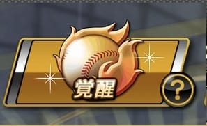 プロスピAのAランク選手を覚醒させるアイコン