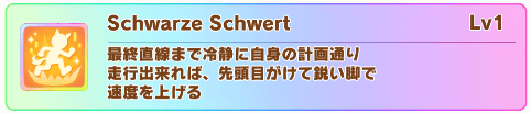 固有スキル