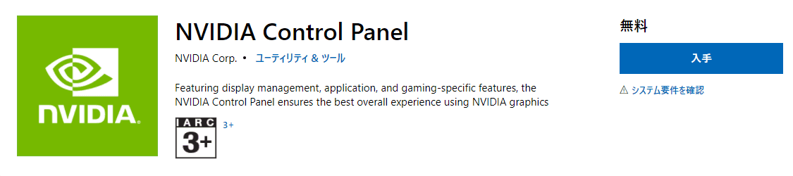NVIDIAコントロールパネル