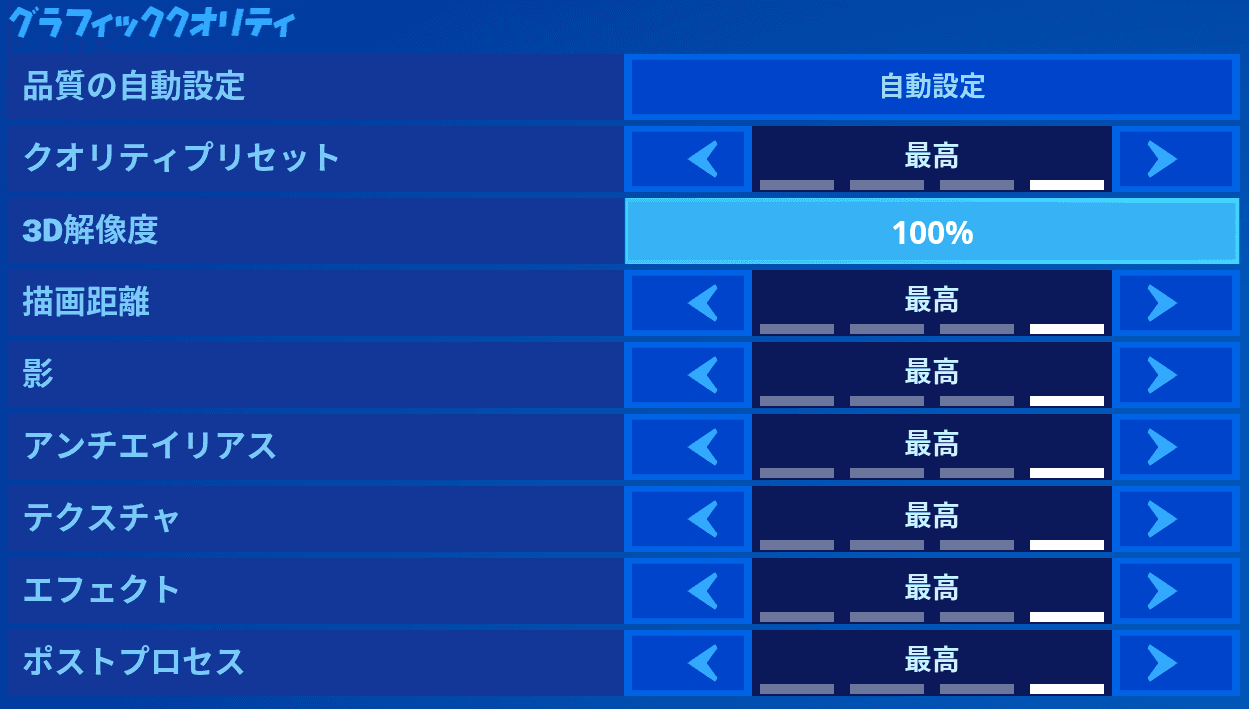 フォートナイト画質設定