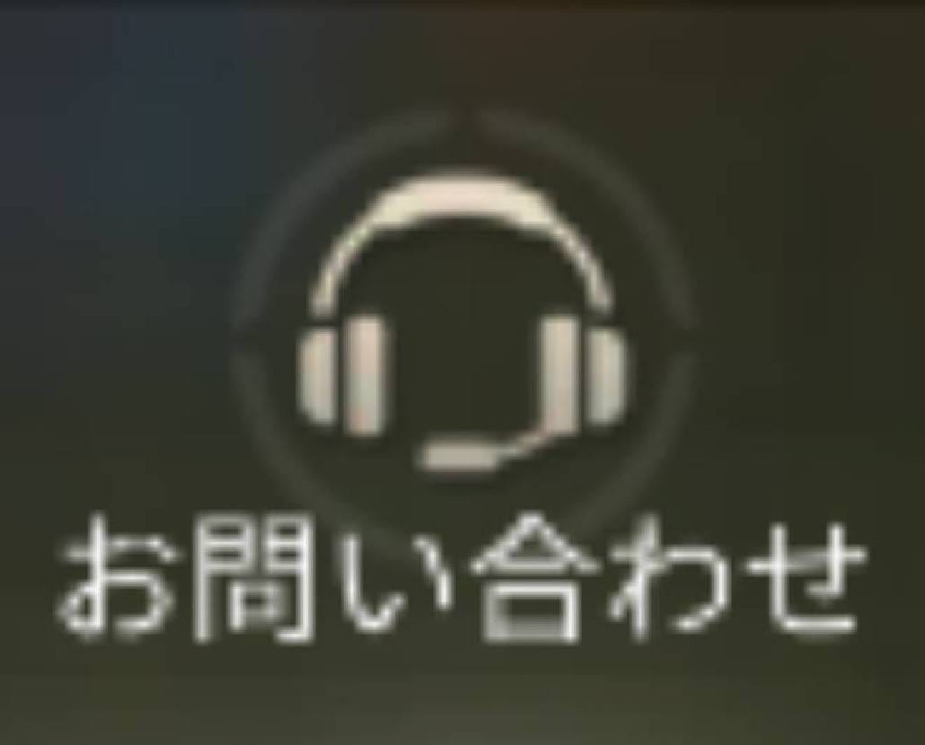 荒野行動　問い合わせ手順①