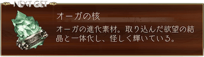 オーガの核の説明についてのスクリーンショット