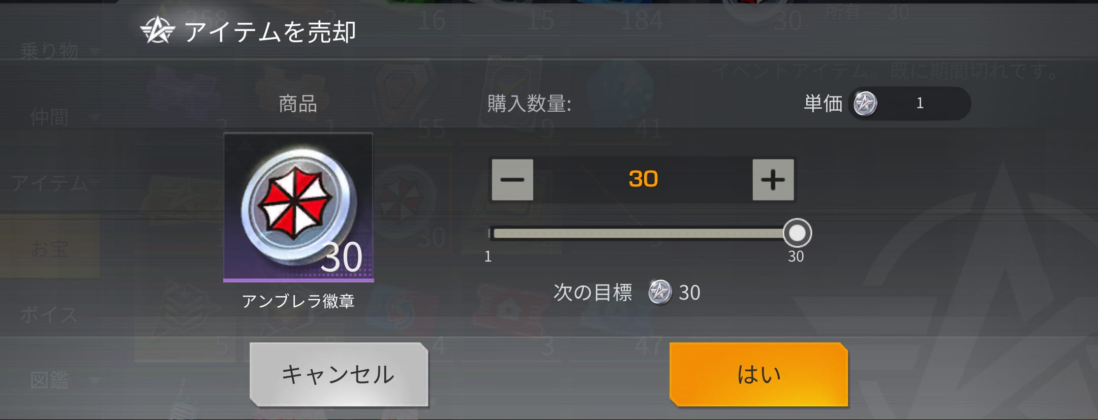 イベント期間が終了したアイテムの売却