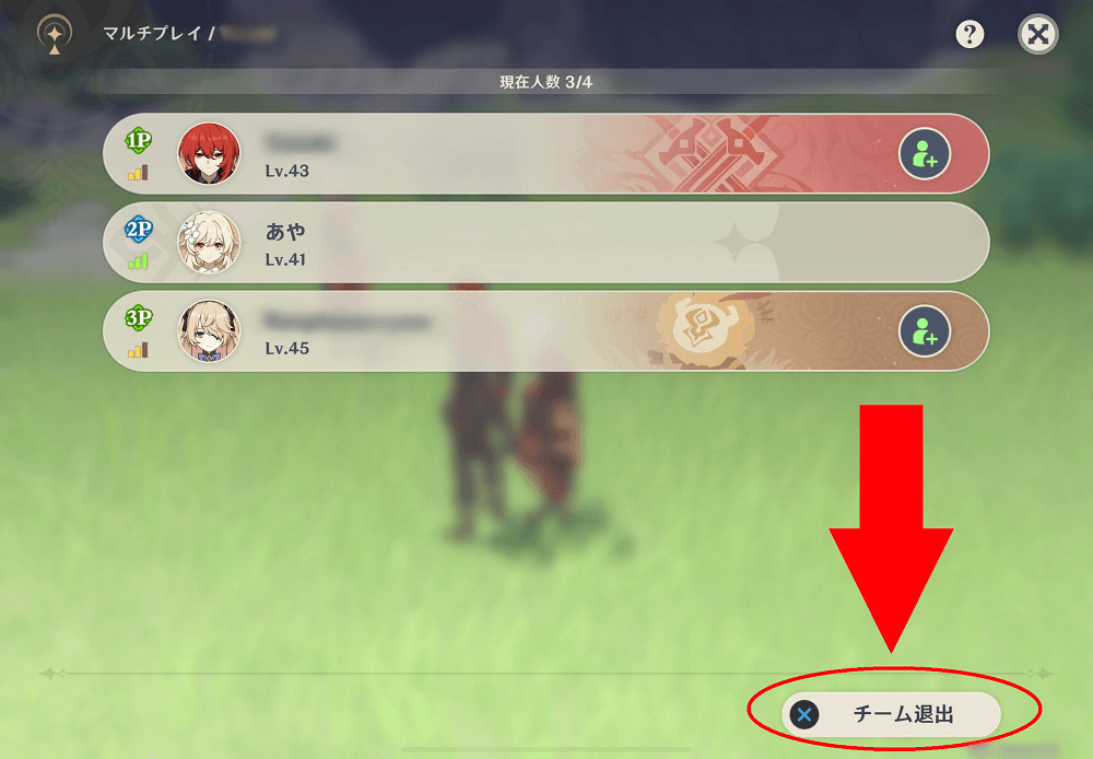 ゲストが抜ける方法