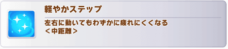 軽やかステップ