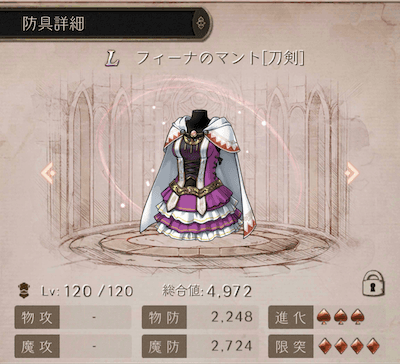 フィーナのマント防具の詳細スクリーンショット
