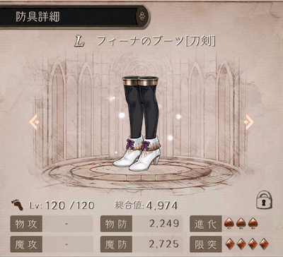フィーナのブーツ防具の詳細スクリーンショット