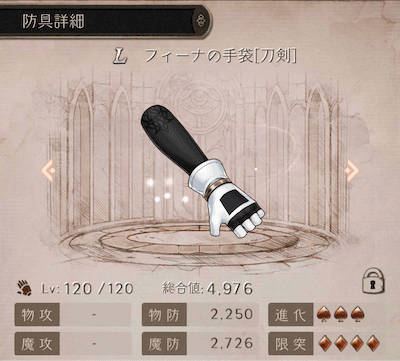 フィーナの手袋防具の詳細スクリーンショット