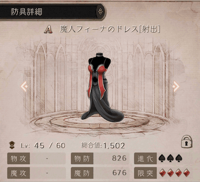 魔人フィーナのドレス防具の詳細スクリーンショット