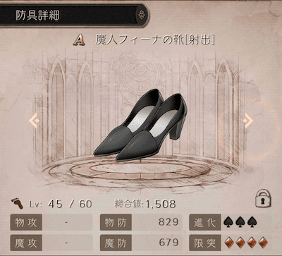 魔人フィーナの靴防具の詳細スクリーンショット