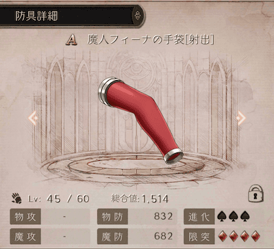 魔人フィーナの手袋防具の詳細スクリーンショット