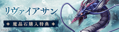 ナイトメア付き魔晶石購入できるリヴァイアサンのスクリーンショット