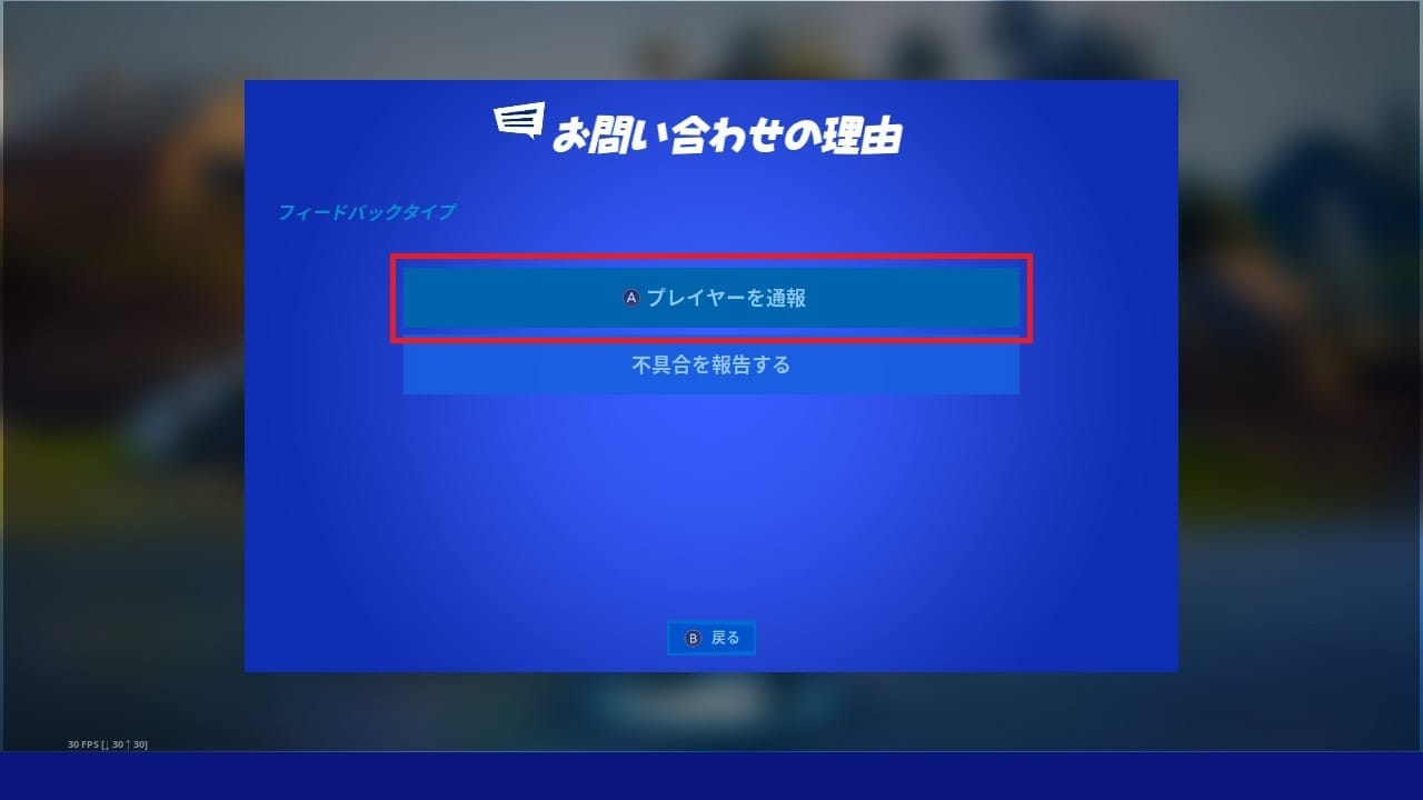 フォートナイト 不快なプレイヤーに遭遇したら 通報対象になるケースと通報手順を紹介 フォートナイトのq A