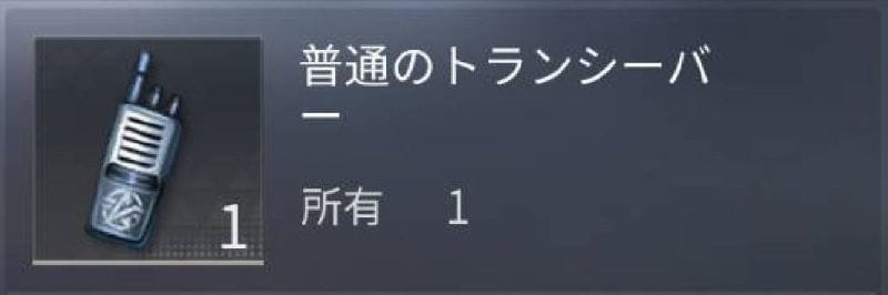 荒野行動　トランシーバー
