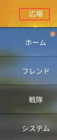 荒野行動　広場　送信手順②