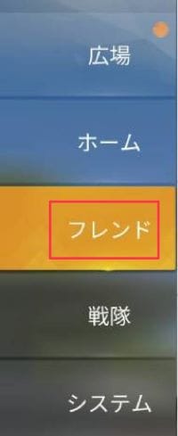 荒野行動　フレンドチャット①