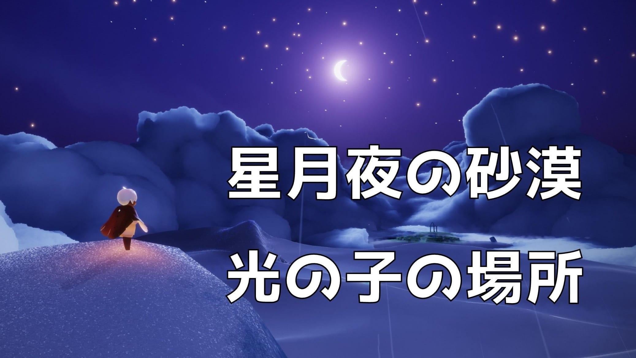 星月夜の砂漠TITLE