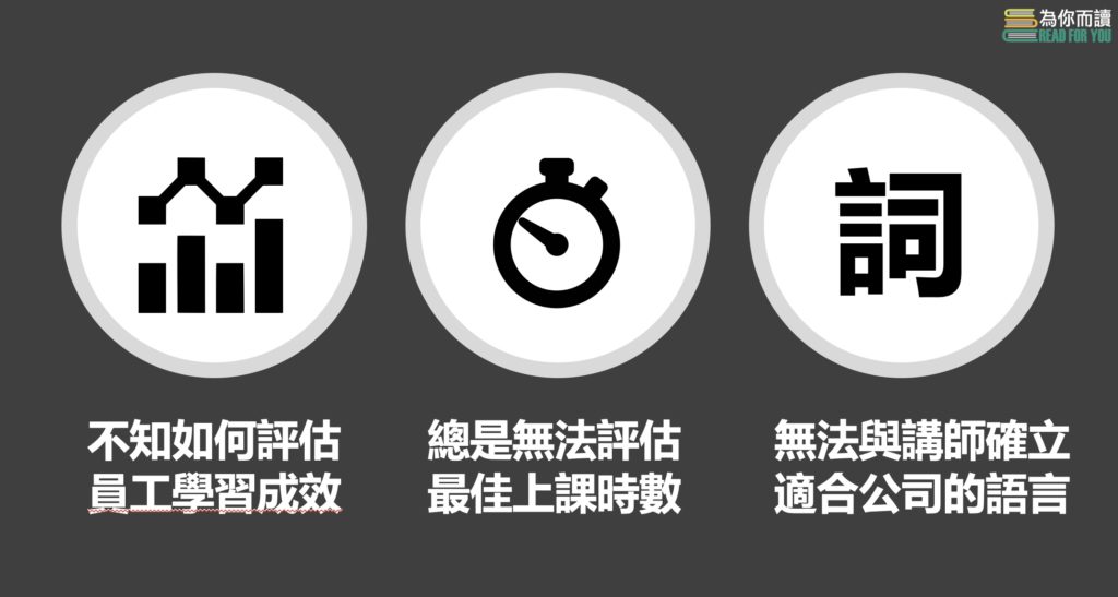 教育訓練成效難以評估