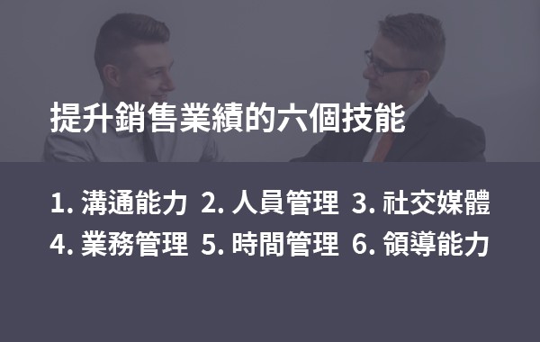 6種銷售技巧，讓你在業績上脫穎而出_提升銷售業績的六個技能