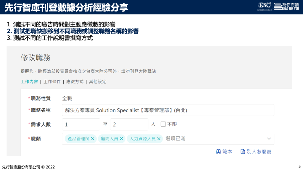 2.測試把職缺搬移到不同職務或調整職務名稱的影響