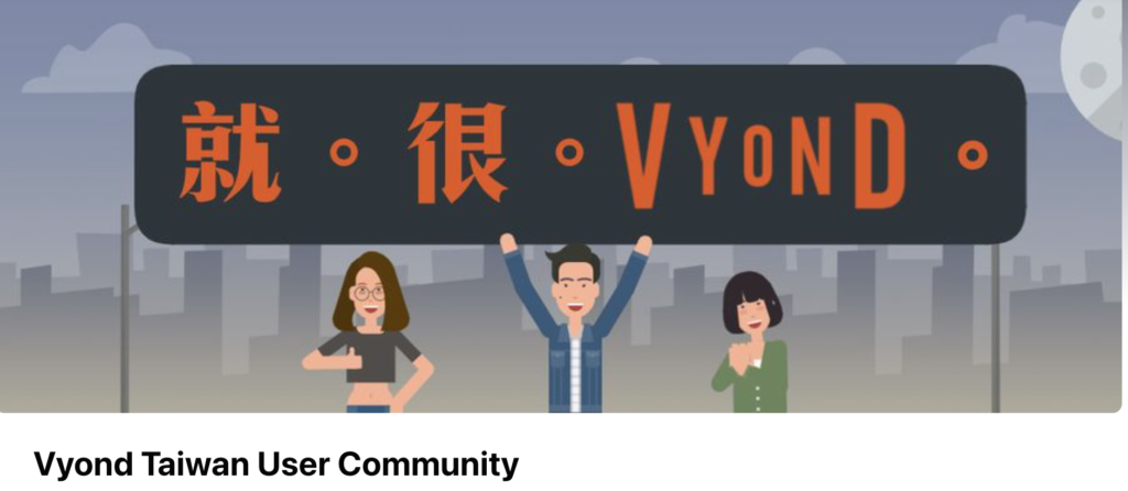 歡迎加入FB社團即時掌握Vyond最新功能分享！