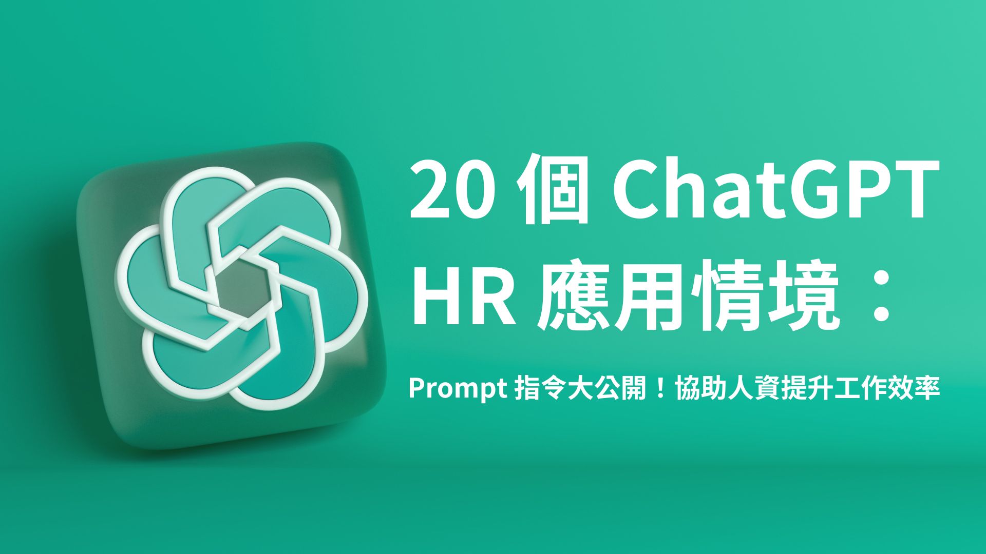 20 個 ChatGPT HR 應用情境： Prompt 指令大公開！協助人資提升工作效率