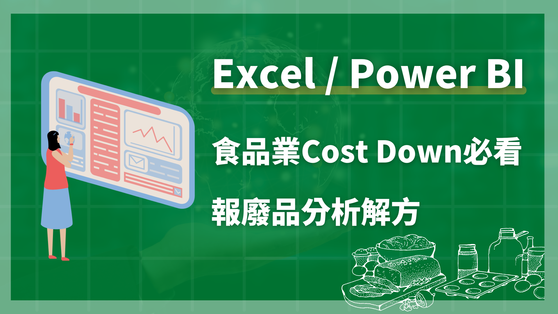 視覺化貨物管理：如何利用 Power BI 與 Excel 改善進出口流程