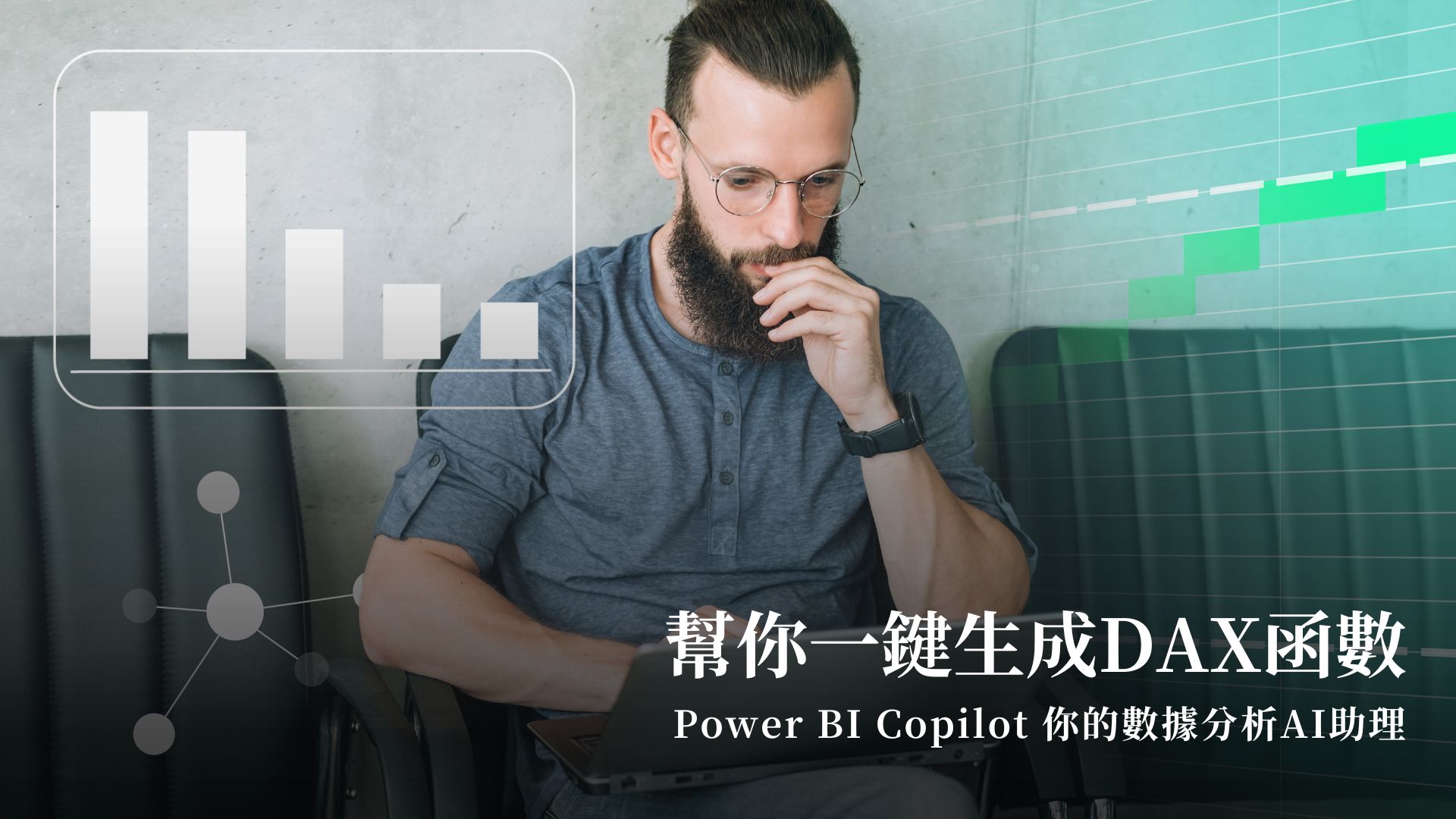 Power BI Copilot你的數據分析AI助理，幫你一鍵生成DAX函數