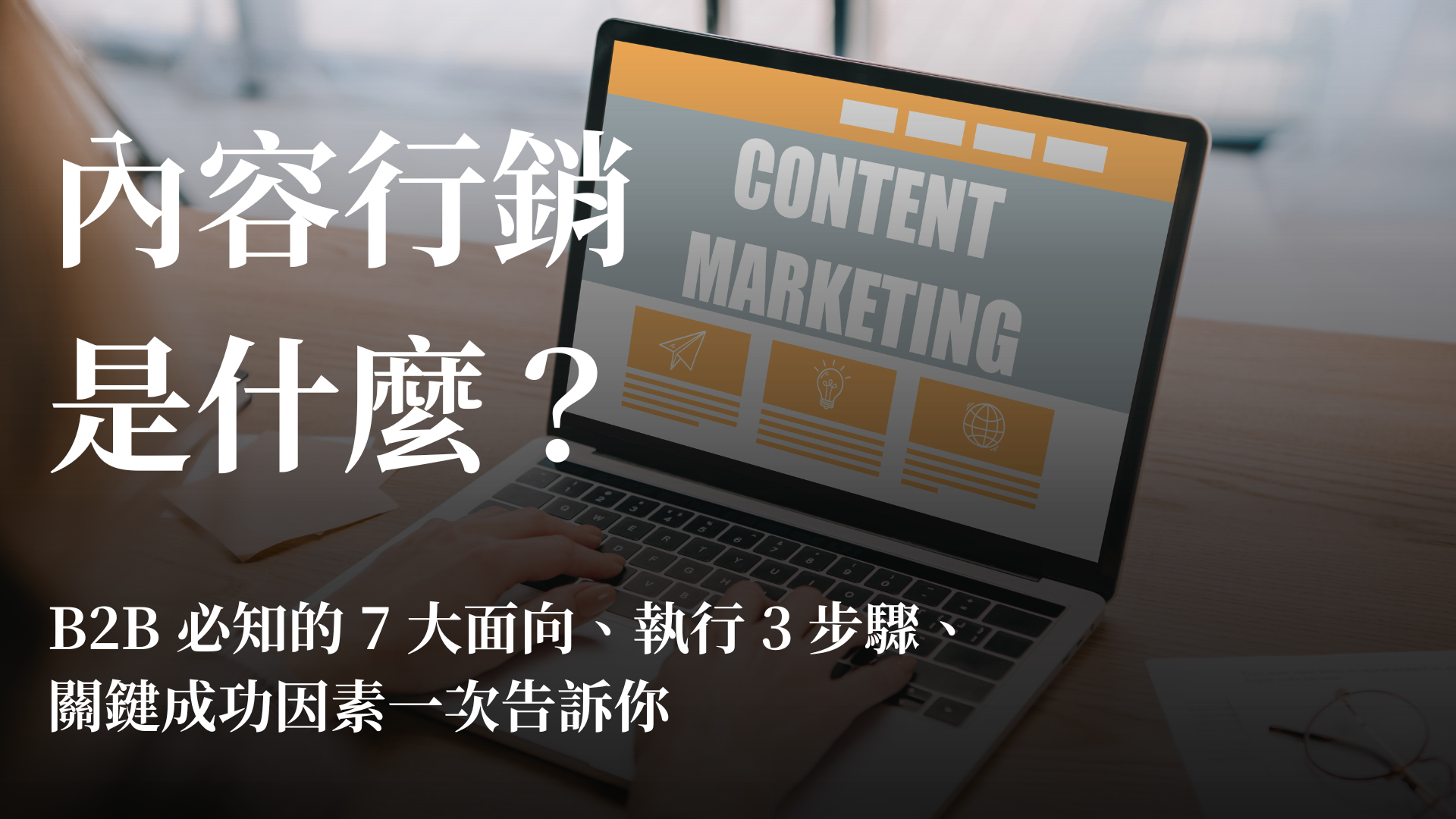 內容行銷是什麼？b2b必知的7大面向、執行3步驟、關鍵成功因素一次告訴你 先行智庫｜企業培訓與數位轉型領導品牌