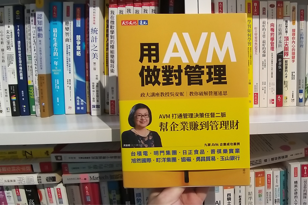 用AVM破解營運迷思，幫助企業爽賺管理財