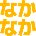 :nakanaka: