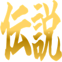 :densetsu: