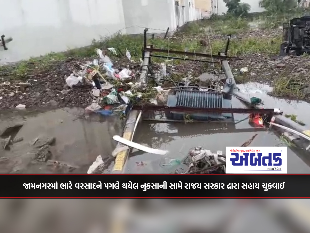 The state government paid assistance against the damage caused due to heavy rains in Jamnagar