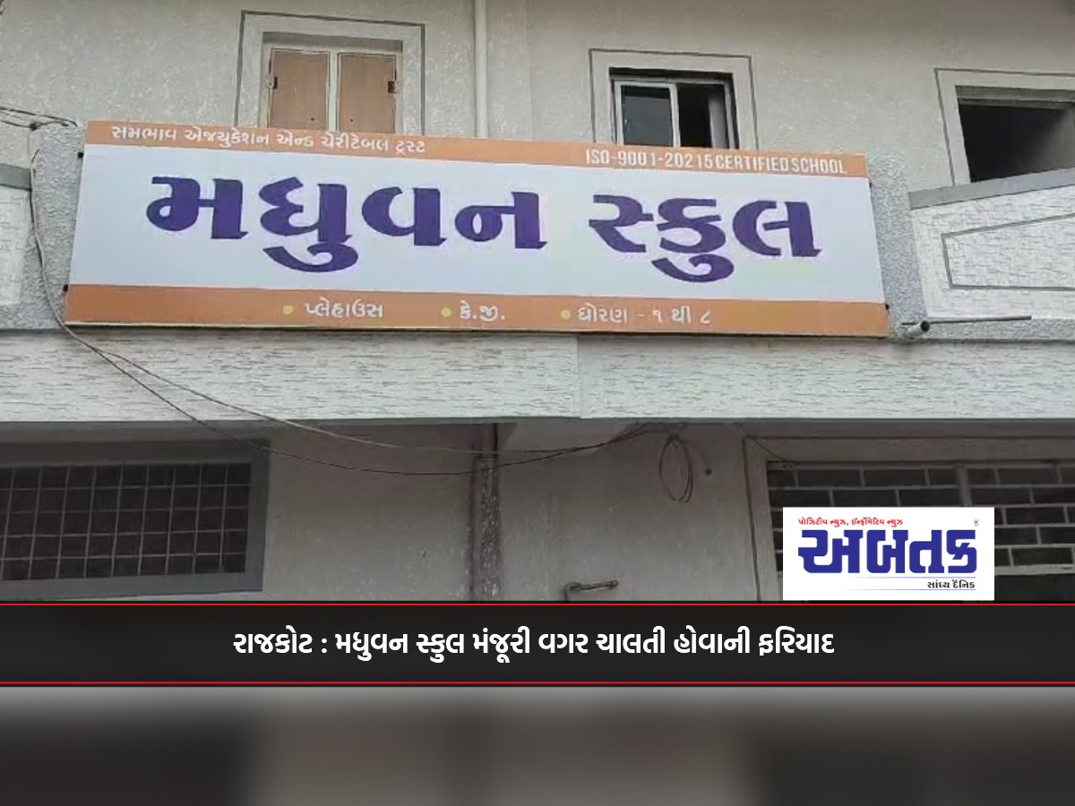 Rajkot: Complaint about Madhuvan School running without permission