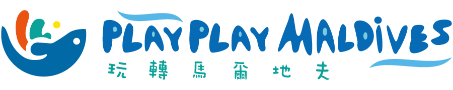 玩轉馬爾地夫_logo_藍@2