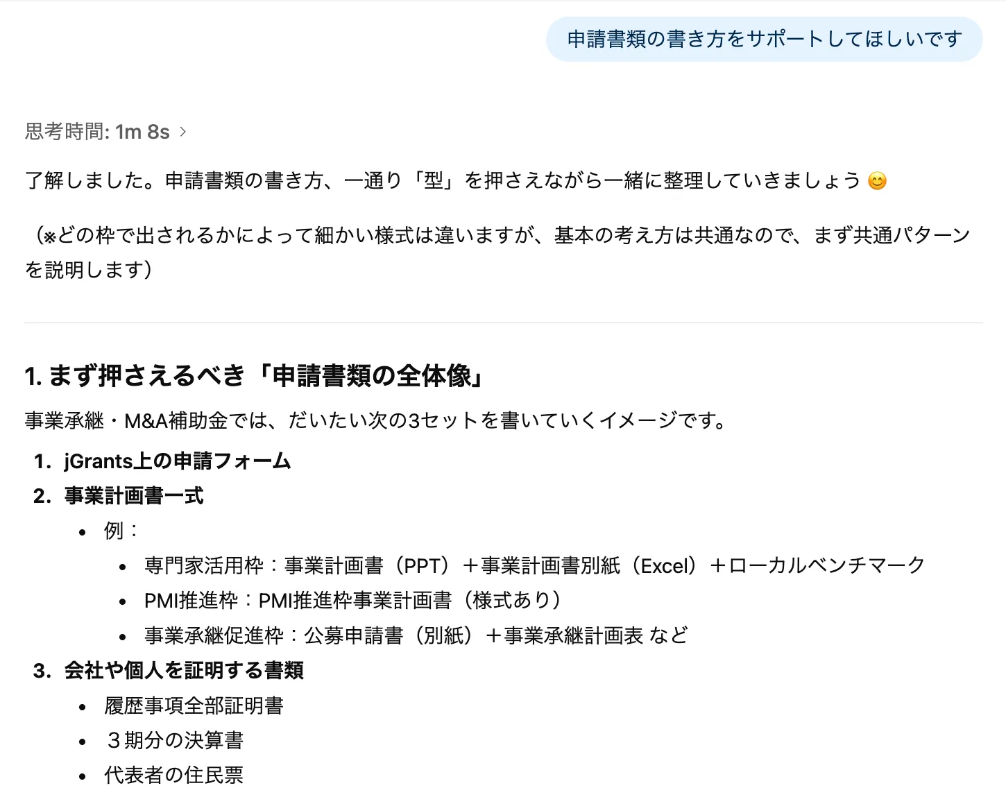 事業承継・M&A補助金AI サンプル画像