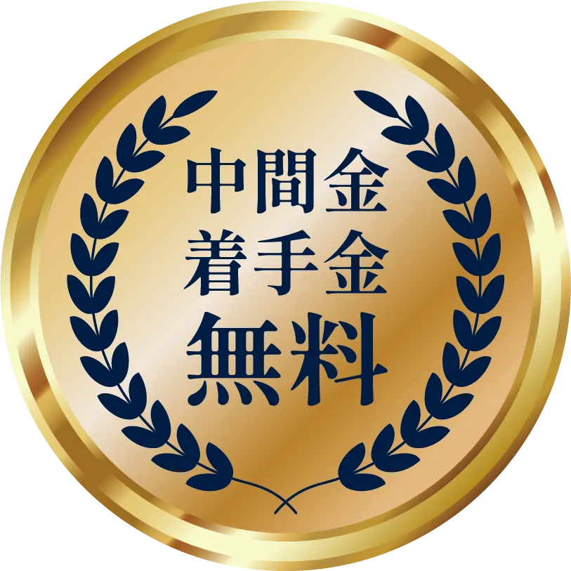 中間金・着手金無料