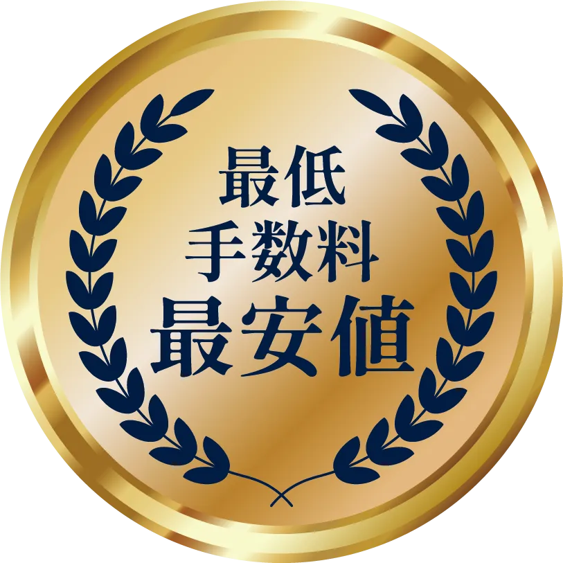 最低手数料最安値