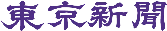東京新聞