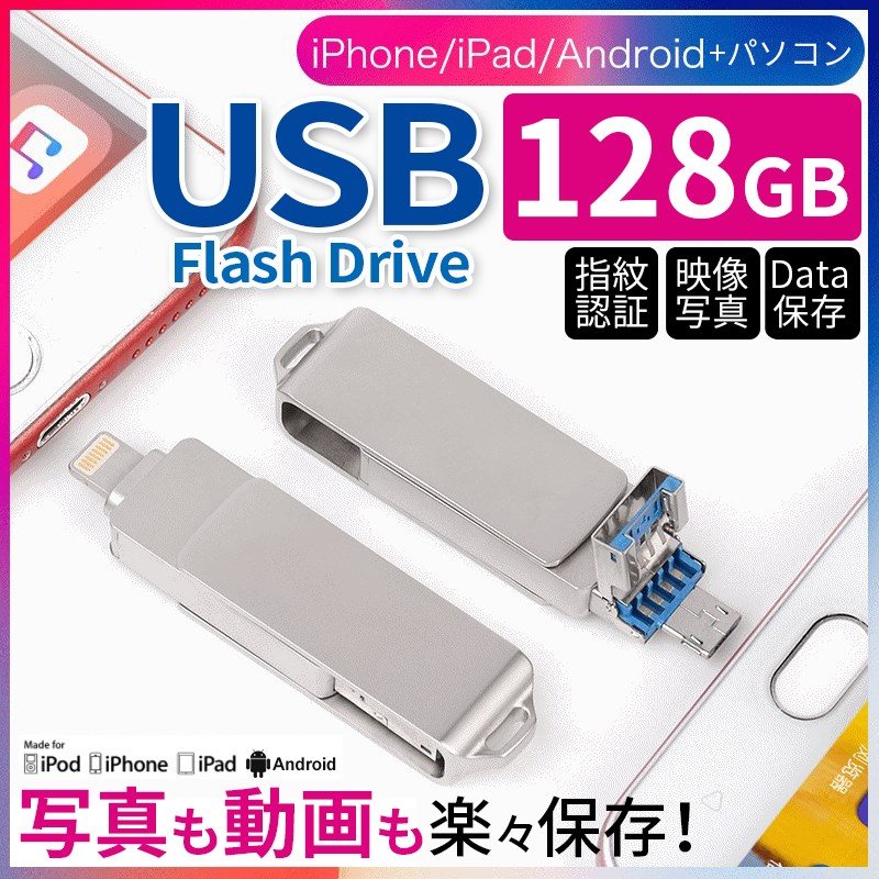 usbメモリ 128gb スマホ用 iphone android容量を増やす ライトニング usbフラッシュメモリ iPad pcタブレット flashdrive データ転送364230