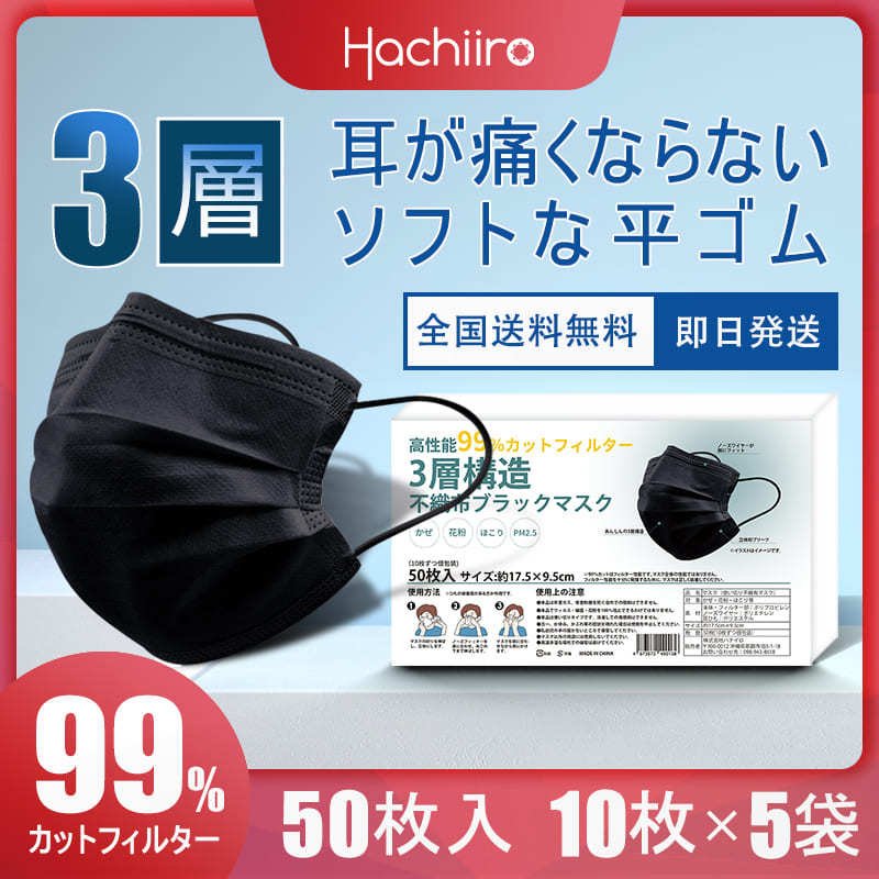 【ハチイロ黒マスク】高評価使い捨ての不織布マスク  耳が痛くならない平ひも採用 日本製に負けない品質 高密度フィルター 10枚ずつ個包装50枚 365549