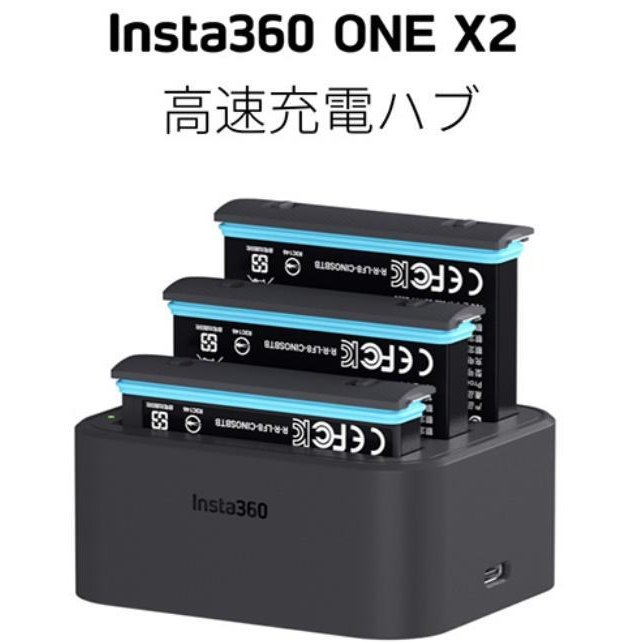 Insta360 ONE X2 高速充電ハブ366817