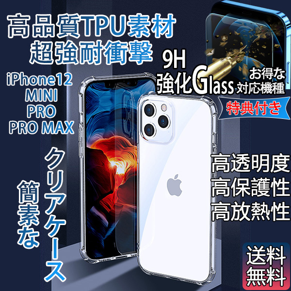 【強化ガラスフィルム１枚プレゼント】iPhone12　mini Pro Maxケース耐衝撃　 レンズの保護で擦り傷防止や指紋防止にもなり 衝撃も吸収してくれる 390464