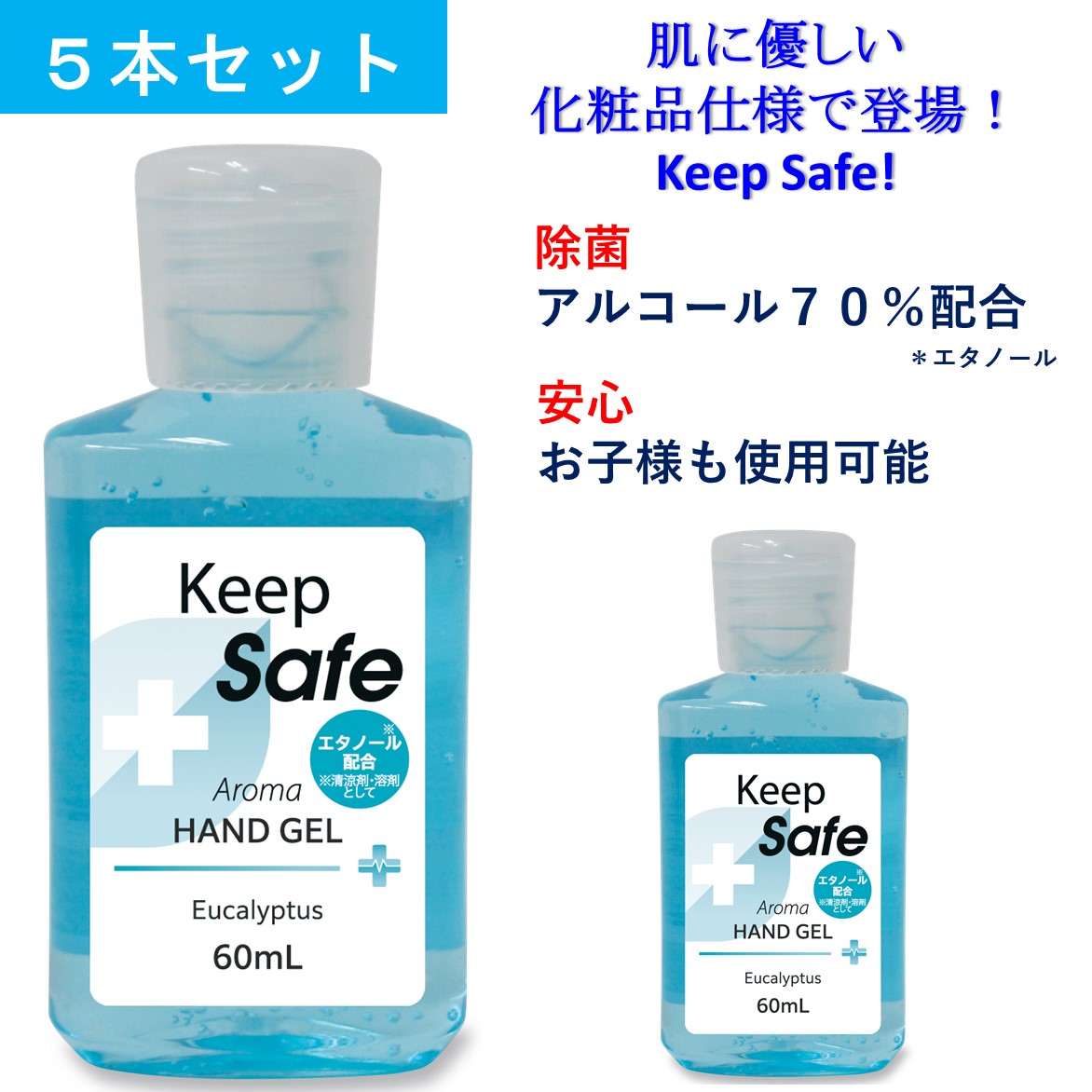 5本セット【アロマハンドジェル「Keep Safe】アルコール70% ジェル 除菌 60ml ×5 ウイルス オフ ジェル 438821