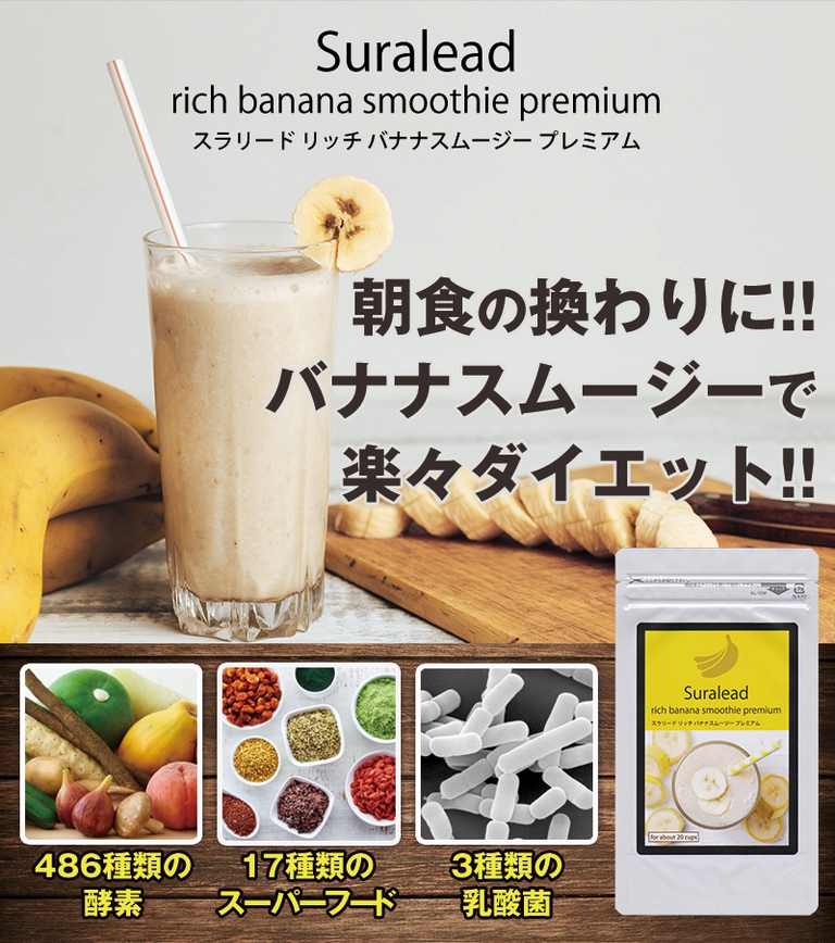 栄養満点！朝食の代わりに】「スラリードリッチバナナスムージープレミアム」160g 飲むだけ楽々ダイエット | シェア買いならシェアモル（旧ショッピン）