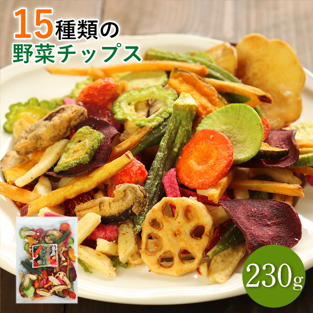 【15種類の野菜】大地の生菓 野菜チップス 230g 送料無料 素材の素材のおいしさを生かしてずっと食べていたくなる393553