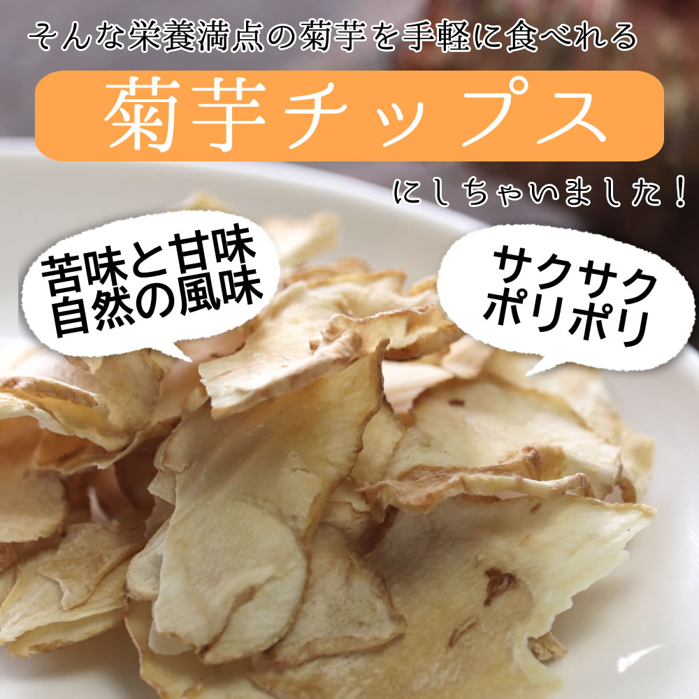 【熊本県産 無農薬菊芋使用】大地の生菓 菊芋チップス 140g（70g×2）無添加で自然農法の野菜チップスは国産だから安心 JASオーガニック